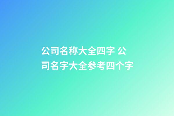 公司名称大全四字 公司名字大全参考四个字